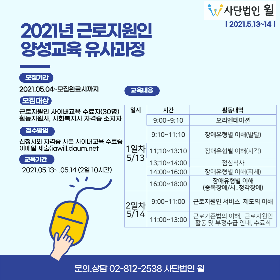 2021년 제 2차 근로지원인 양성교육 유사과정 홍보포스터.png