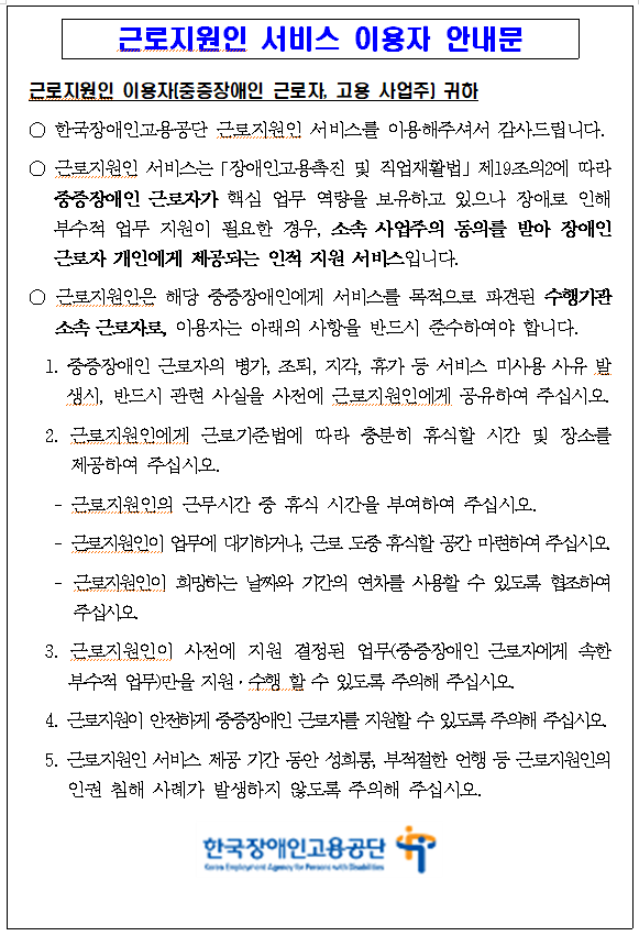 근로지원인 서비스 이용자 안내문.PNG