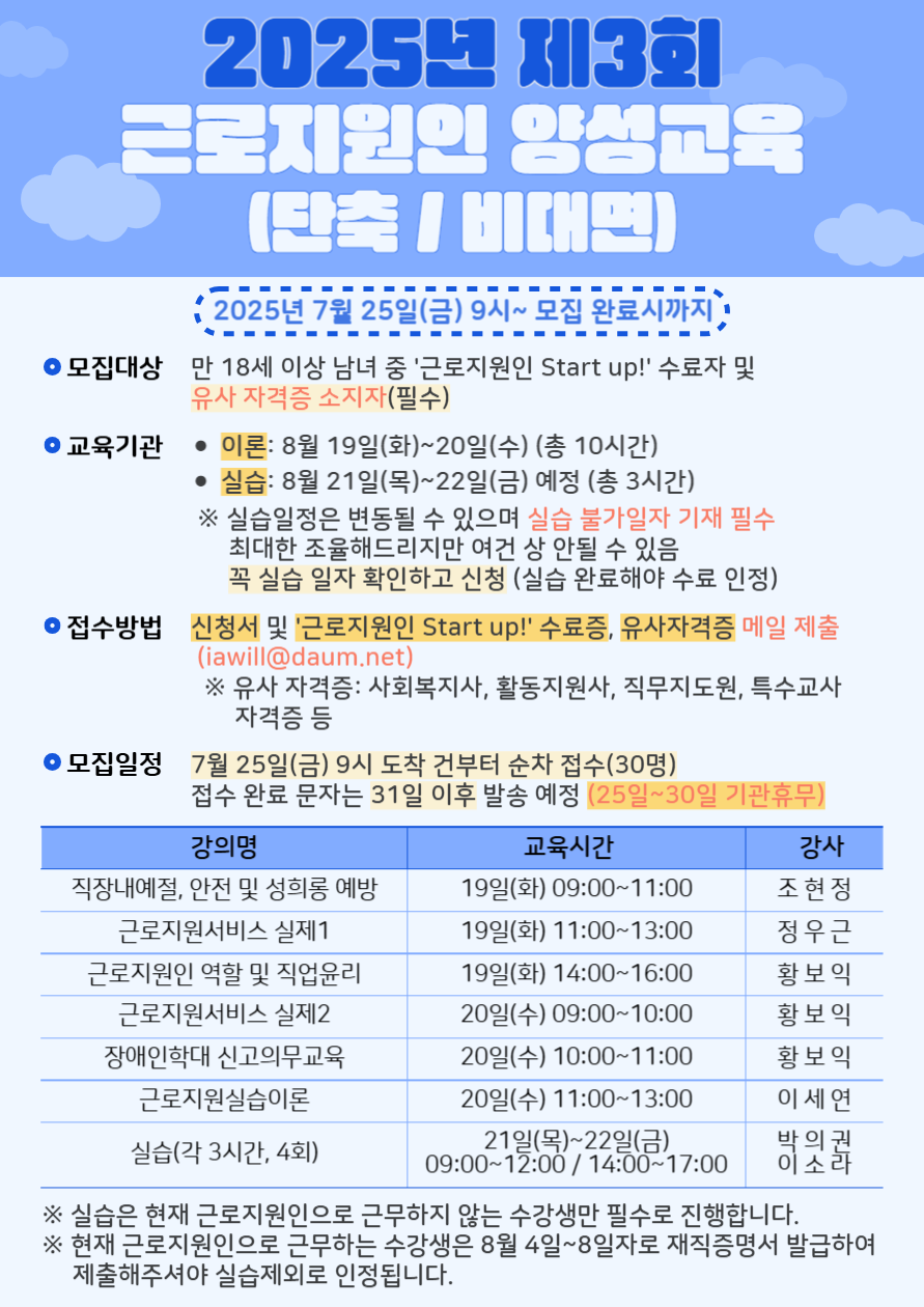 2025년 제3회 근로지원인 양성교육 포스터.png